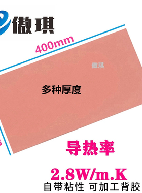 散热硅胶片 红色高导热 CPU笔记本电脑显卡固态硅脂垫片200*400mm