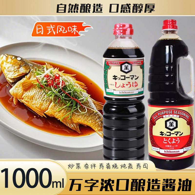 日本进口龟甲万浓口酱油家用酿造料理红烧刺身寿喜烧汁万字炒菜1L