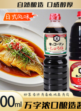 日本进口龟甲万浓口酱油家用酿造料理红烧刺身寿喜烧汁万字炒菜1L