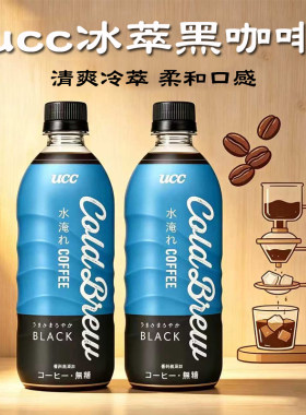 UCC悠诗诗冷萃黑咖啡饮料500ml
