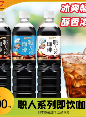 日本进口UCC悠诗诗职人咖啡液无蔗糖冰美式冷萃纯黑咖啡饮料900