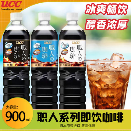 日本进口UCC悠诗诗职人咖啡液无蔗糖冰美式冷萃纯黑咖啡饮料900
