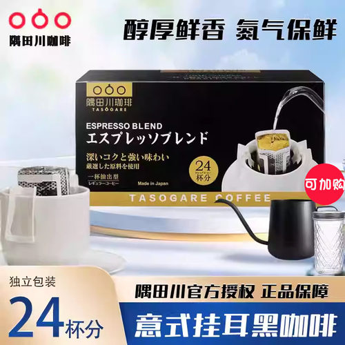 隅田川挂耳黑咖啡粉意式手冲