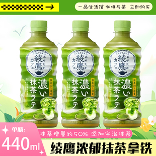 日本进口 可口可乐绫鹰浓厚宇治抹茶拿铁饮料440ml奶茶浓郁绿茶饮
