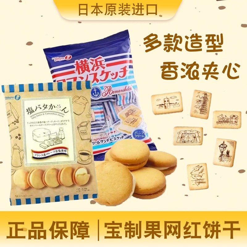 日本进口零食Takara横滨宝制果曲奇饼干香草奶油夹心休闲芝士味,零食/坚果/特产,曲奇饼干,淘宝优惠券,粉丝福利购,淘宝优惠卷