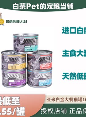 yami亚米泰国白金大餐营养增肥成猫湿粮纯肉零食猫罐头160g*24