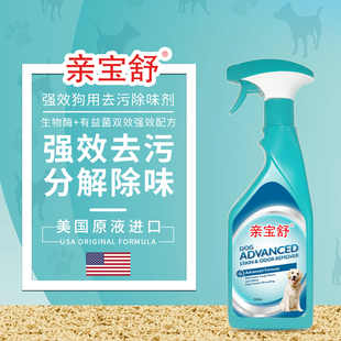 亲宝舒美国原液进口宠物除臭喷雾剂生物酶分解床垫被子尿渍血渍