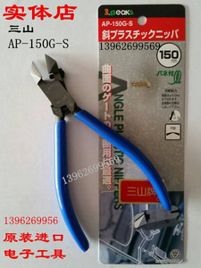 。日本三山牌AP-150G-S塑料水口钳 水口鸡泡钳，6寸剪钳 斜嘴钳