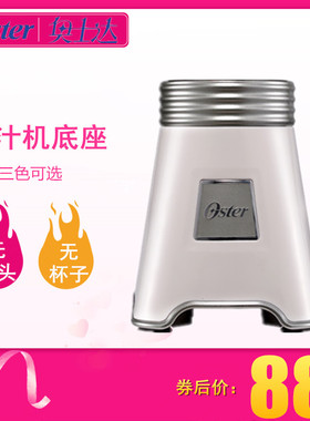 OSTER/奥士达 BLSTMM1-BRE-073榨汁机家用水果小型便携果汁机底座