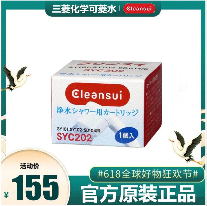 日本三菱可菱水沐浴花洒滤芯SYC202适用于101-IV SY102净水器
