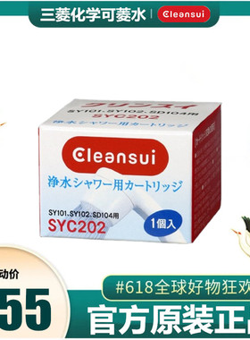 日本三菱可菱水沐浴花洒滤芯SYC202适用于101-IV SY102净水器