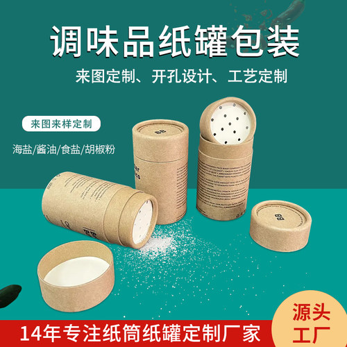 定制调料味纸罐胡椒粉辣椒粉包装彩色包装筒调料粉包装筒