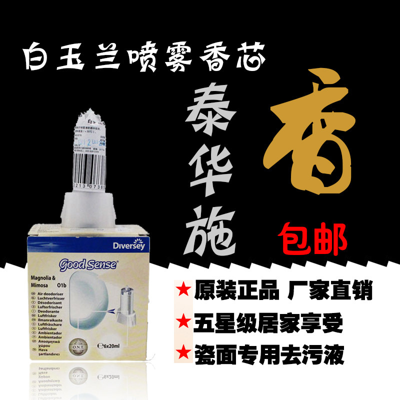 泰华施 白玉兰喷雾香芯/香心/香水/滤芯/喷香剂 GOOD SENSE