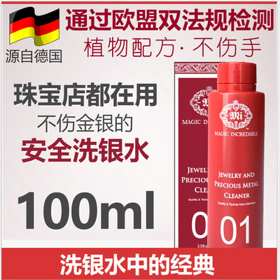e麦儿强力推荐德国进口MAGIC INCREDIBLE洗金水洗银水 不损伤金银