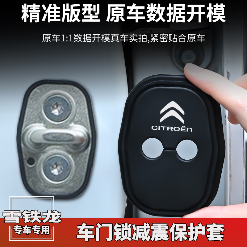 雪铁龙C3-XR世嘉C4L凡尔赛C5X/C6车门锁扣盖减震保护套改装饰用品