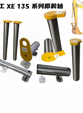 [十八年老店]徐工135挖掘机斗轴XE135大中小臂油缸工字架挖斗轴销