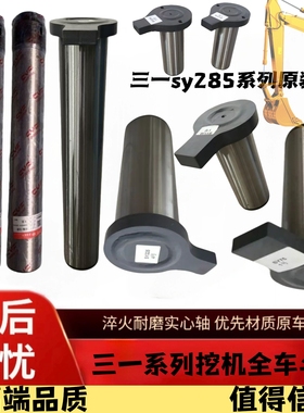 [十八年老店]三一285挖掘机斗轴SY285大中小臂油缸销挖斗连接销轴