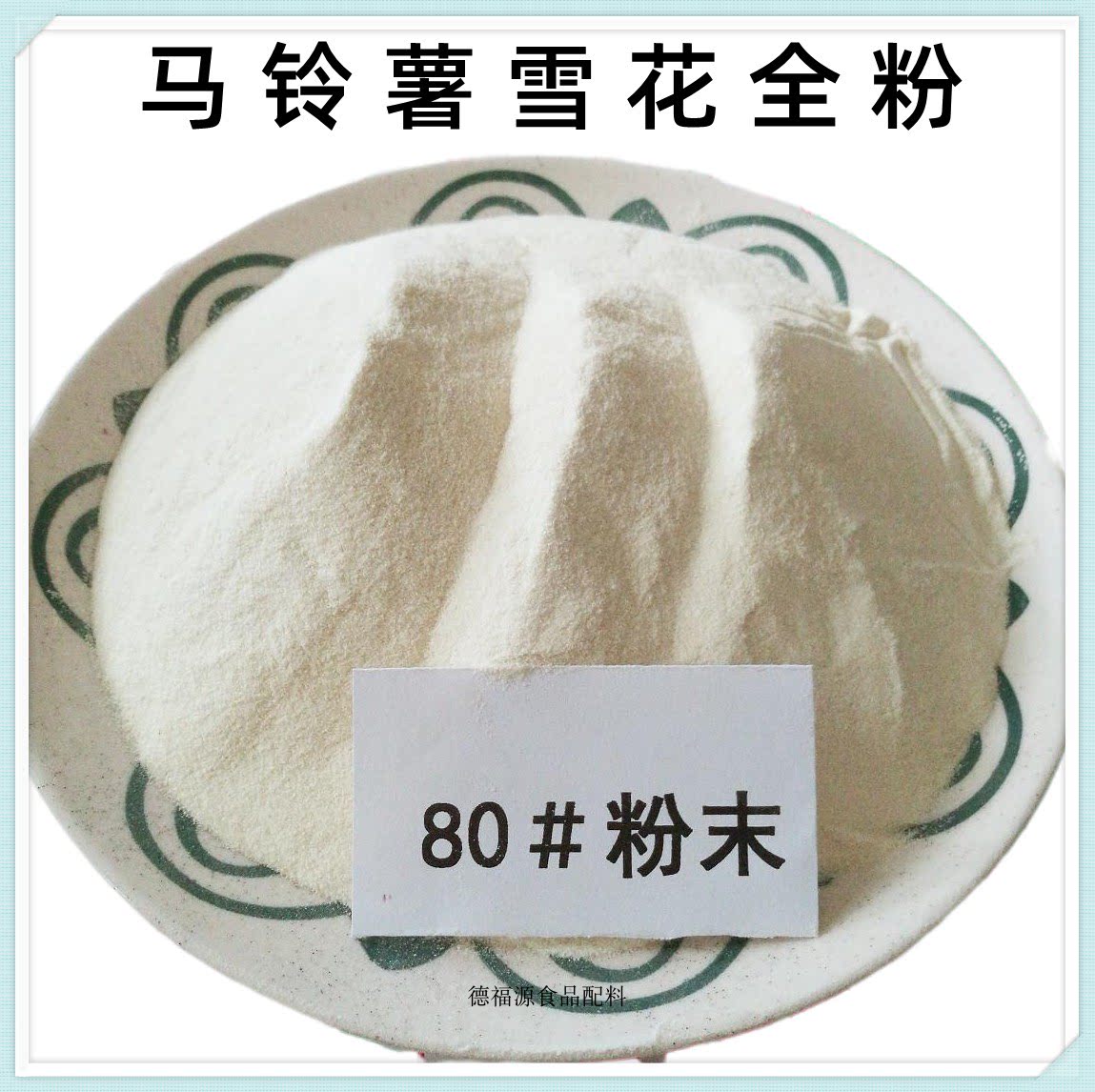 大西洋马铃薯颗粒粉 膨化食品薯片薯泥土豆纯粉 马铃薯雪花全粉