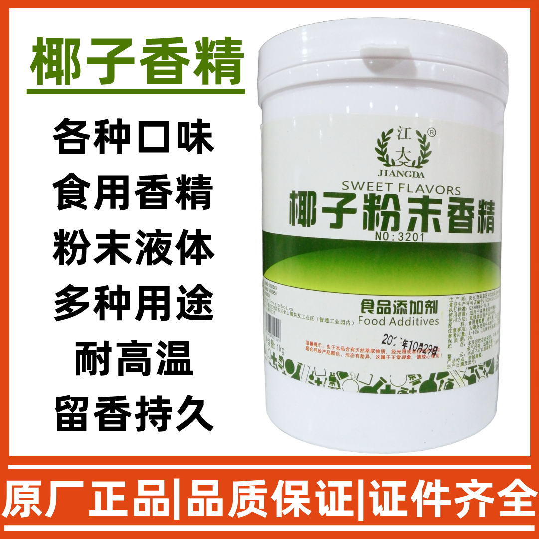 江大 椰子粉末香精 食用椰子汁味香精饮料糕点奶茶增香食品添加剂