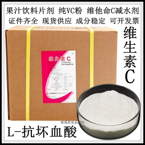 食品级VC粉保鲜护色美白提亮