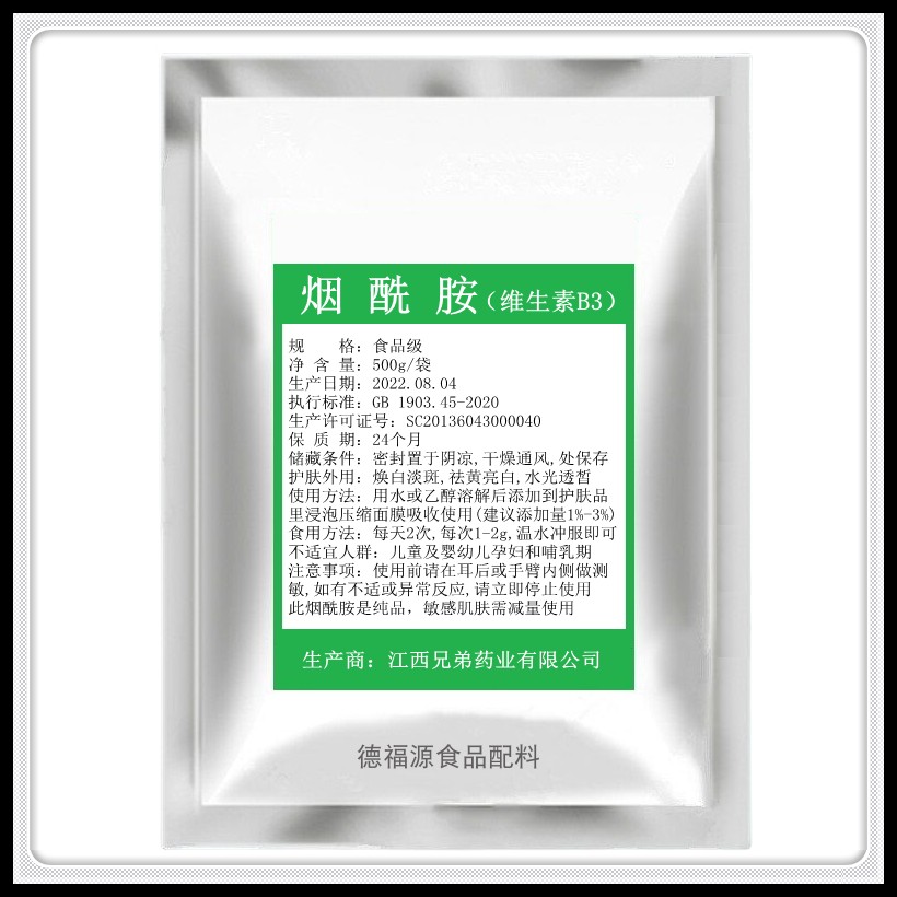 兄弟烟酰胺维生素B3食品级