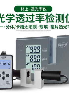 林上LS101光学透过率测量仪太阳膜透光率计108玻璃透光率测试仪器