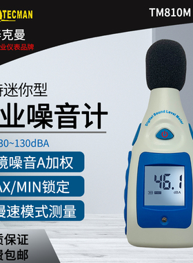 泰克曼迷你型噪音计 TM810M分贝计 音量测量仪、 声级计测试仪