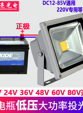 LED投光灯低压12V24V36V220V船用电瓶50W夜市摆地摊10W20户外射灯