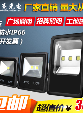 LED投光灯防水户外灯灯泛光灯广告灯投射灯20W30W50W100W150W200W