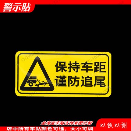 车梗途反光装饰贴纸注意急刹保持车距改装夜光车尾安全警示划痕贴