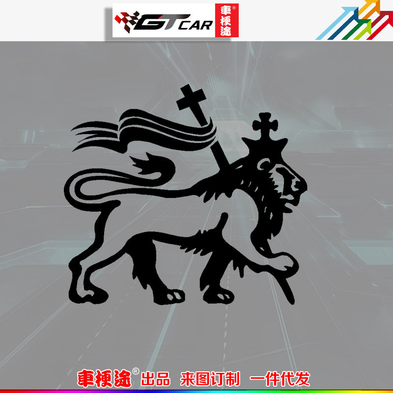 车梗途个性图腾贴纸 犹大的狮子 大卫荣耀之王贴纸 创意 汽车贴纸