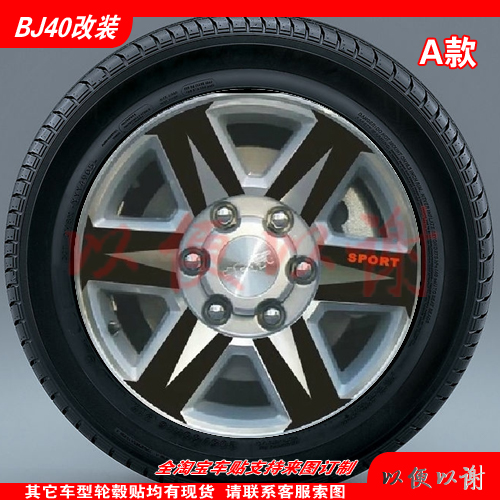 北京汽车B40轮圈钢圈BJ40L轮毂贴专用轮毂碳纤维贴纸改装贴膜车装