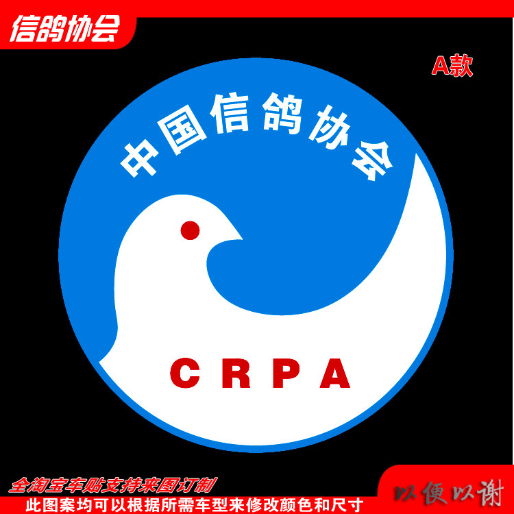 车梗途中国信鸽协会 CRPA反光个性 定制支持定制各地赛鸽汽车贴纸