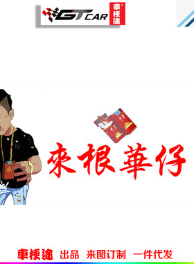 个性创意抖音同款华子车贴