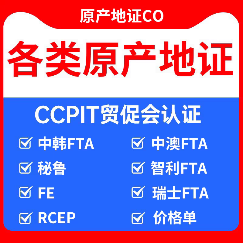原产地CO/FE/中韩FTA证/中澳FTA/RCEP/中智FF/秘鲁FR/CCPIT贸促会