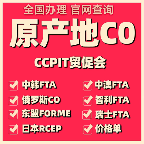 产地原产地CO中韩国中澳FTA证俄罗斯CO越南东盟FORM E贸促会认证
