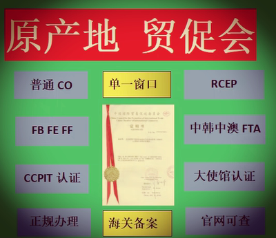 原产地证CO/FTA/中澳/中韩/中秘/乌兹别克斯坦/CCPIT贸促会证明书