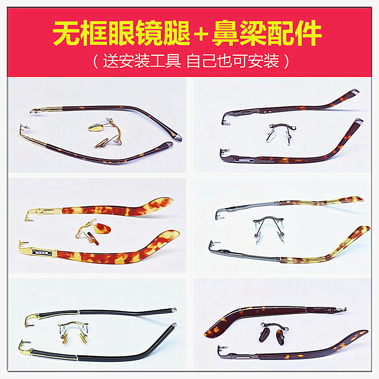 无框眼镜框眼镜架镜腿鼻梁配件