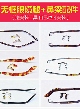 无框式眼镜框眼镜架镜腿鼻梁配件