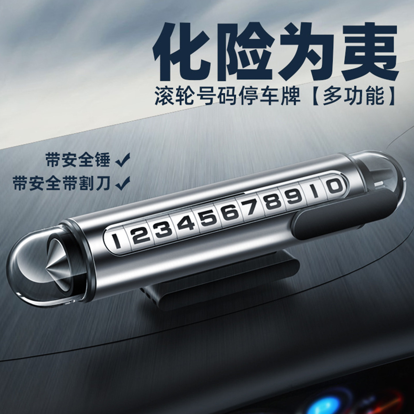 挪车电话牌汽车临时停车号码牌男士车载带安全锤多功能移车留号牌