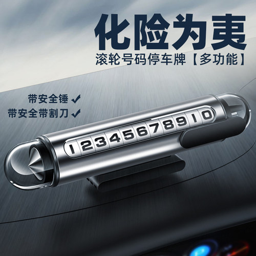 男士车载临时停车挪车号码牌车上