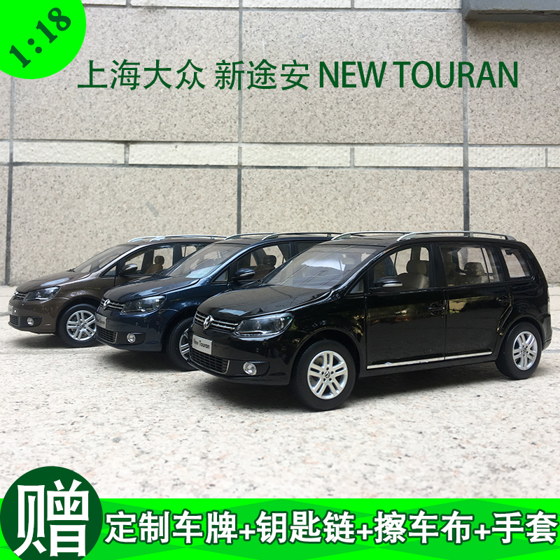 1:18原厂上海大众 新途安 VW NEW TOURAN 浅内饰合金汽车模型摆件