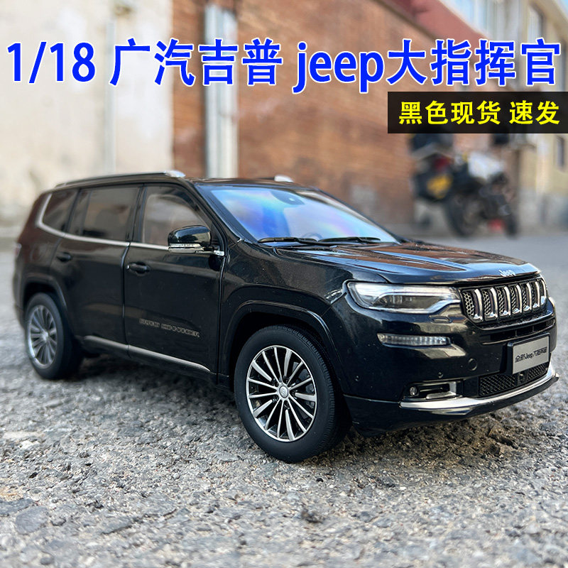广汽吉普jeep大指挥官车模