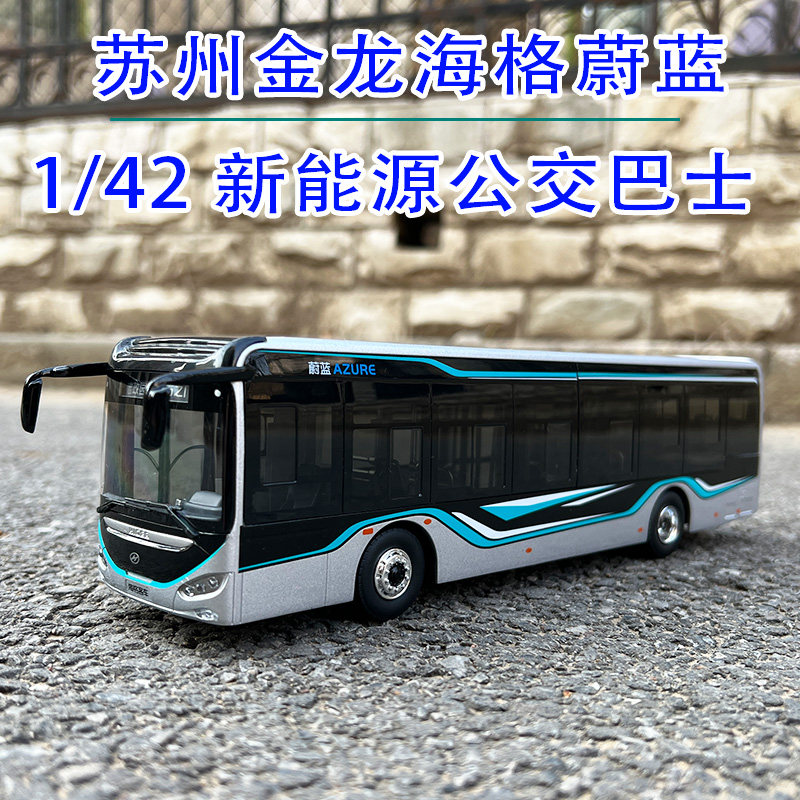 苏州金龙海格蔚蓝合金公交模型