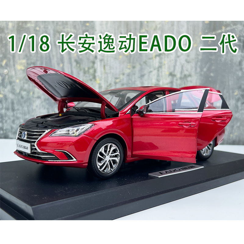 逸动EADO第一代二代合金模型