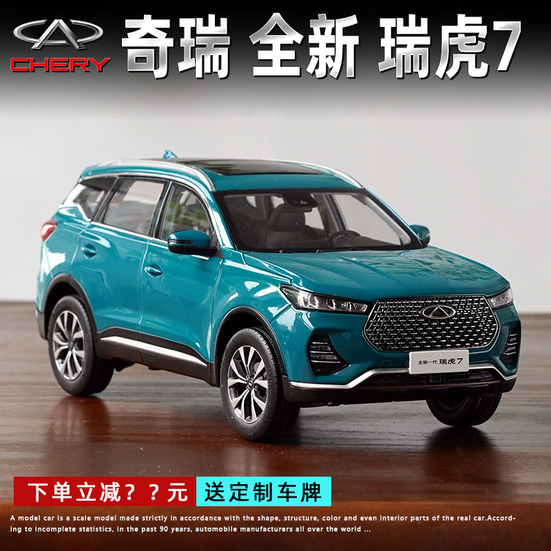1:18原厂奇瑞全新一代瑞虎7 2020款越野车suv合金仿真汽车模型