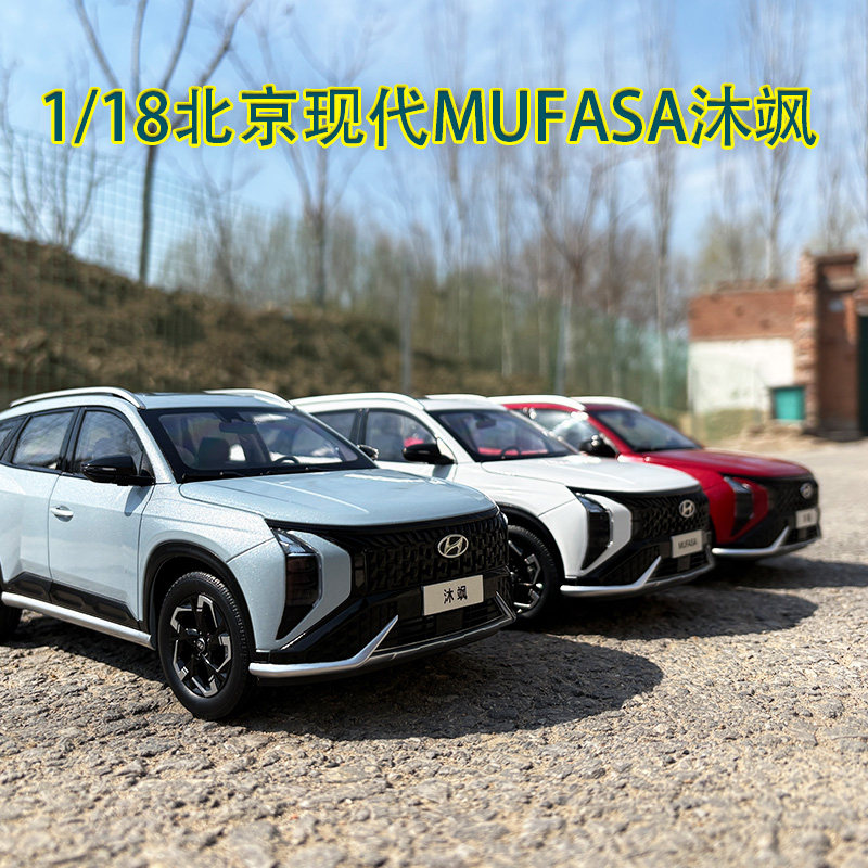 118原厂北京现代MUFASA沐飒车模