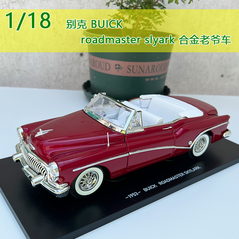 原厂通用 1/18 1953款别克roadmaster slyark 老爷车汽车模型车模