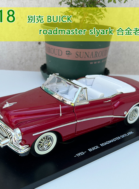 原厂通用 1/18 1953款别克roadmaster slyark 老爷车汽车模型车模