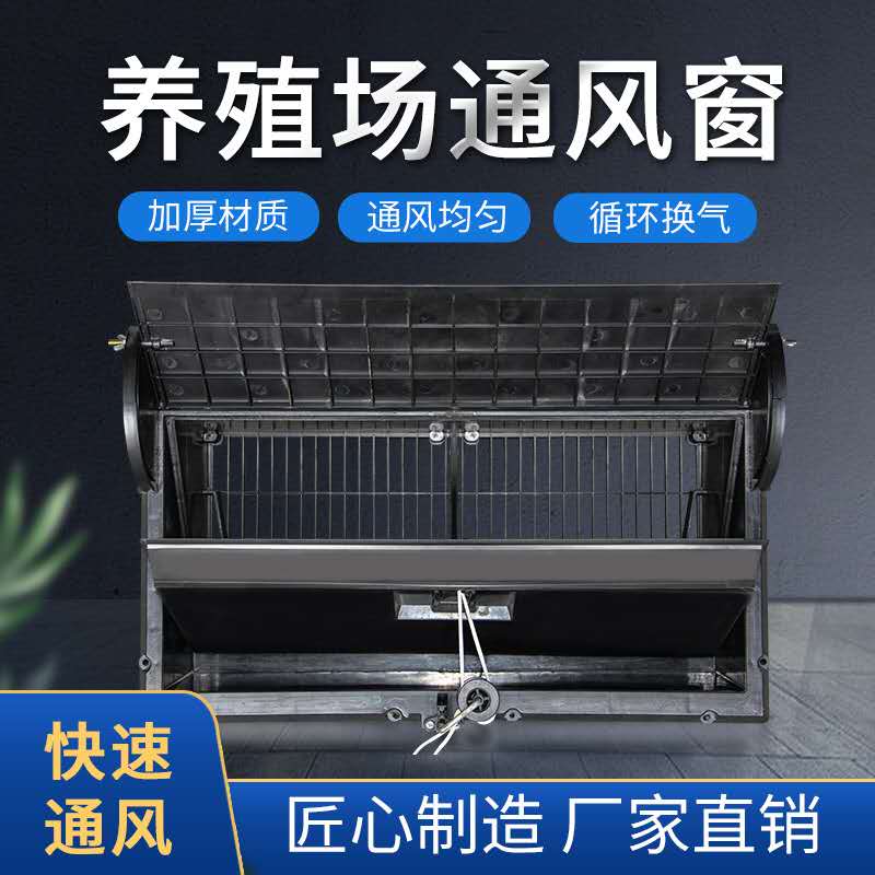 养殖通风窗通风小窗通风窗